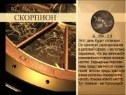Гороскоп 06 сентября 2013