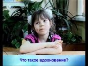 Вдохновение