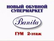 Обувной супермаркет Banita