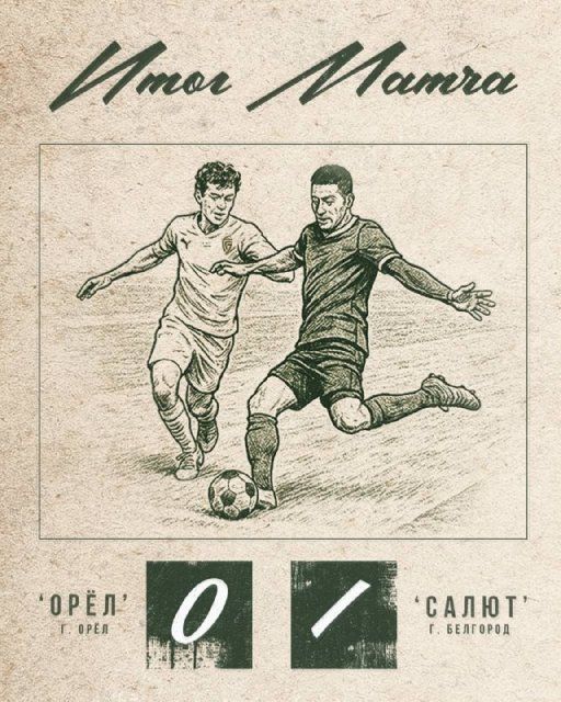 Орлам не удалось одолеть белгородцев. Начало сезона явно не задалось