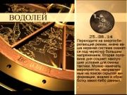Гороскоп 25 августа 2014