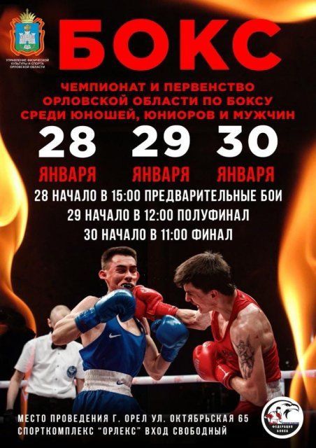 Орел примет Чемпионат и Первенство Орловской области по боксу