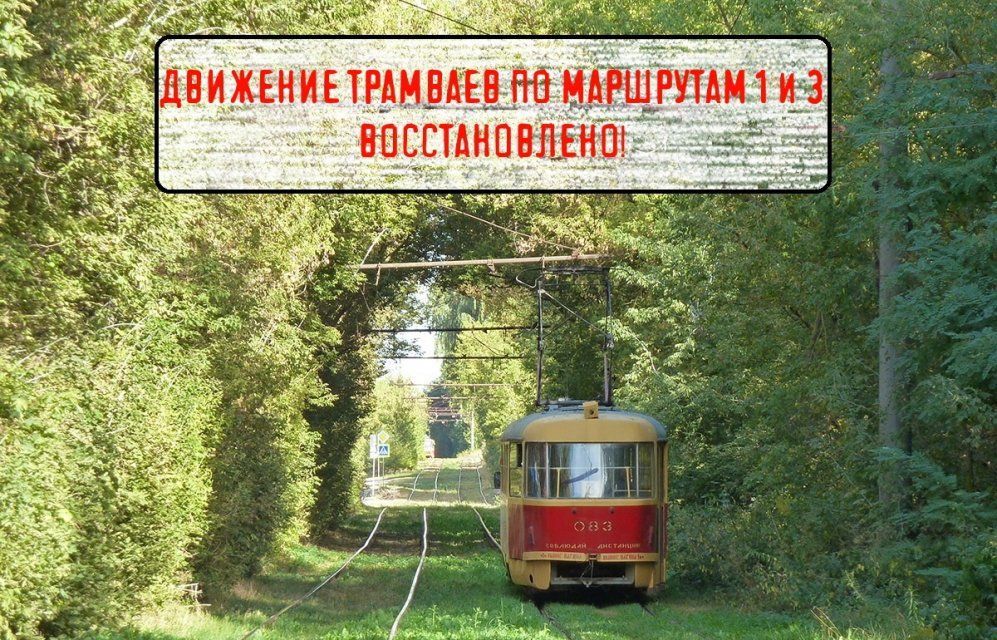 В Орле трамваи №1 и №3 вернулись на свои маршруты