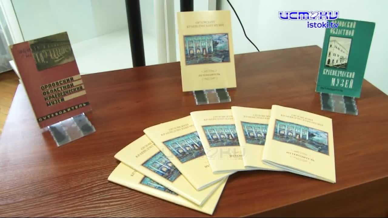 Орловский Краеведческий музей впервые за 46 лет презентовал путеводитель по своим залам и экспозициям