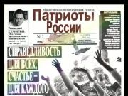 Газета "Патриоты России" 2