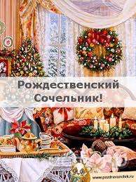 Сегодня - Рождественский сочельник!