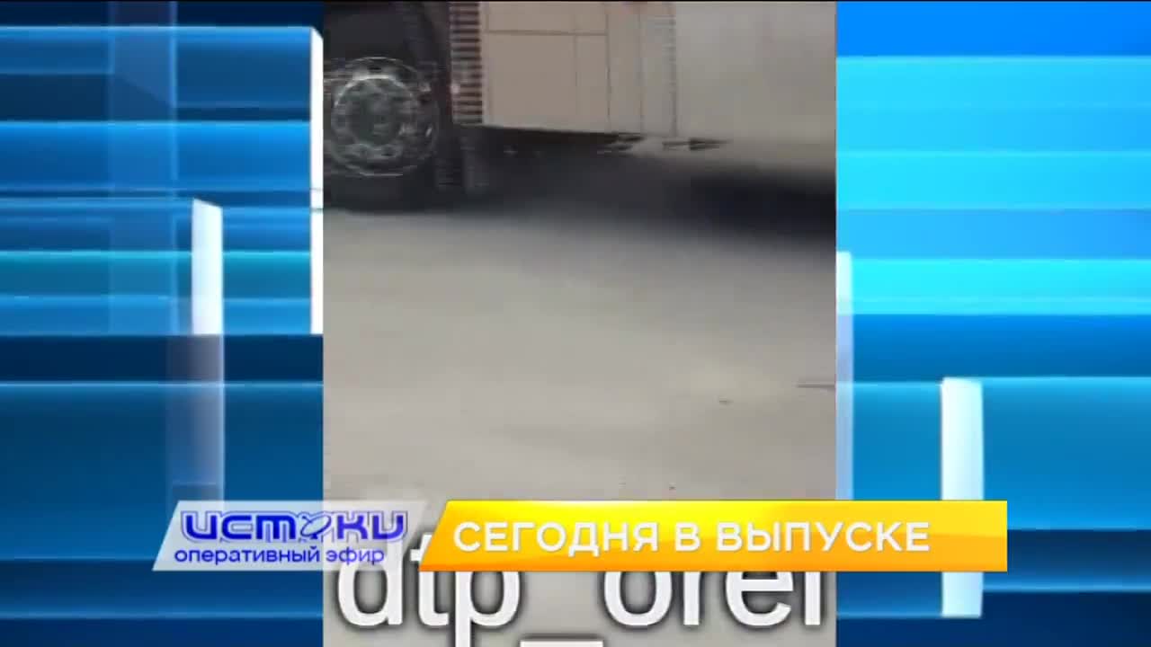 По вине большегрузов на орловских трассах произошли серьёзные аварии с погибшими и пострадавшими, «Орёлстрой» вносит существенный вклад в развитие гор...