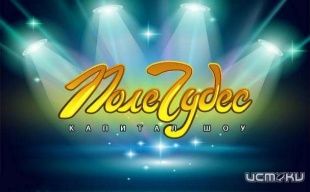 Сектор приз на барабане. Сегодня в Орле пройдет выездная игра «Поле чудес»