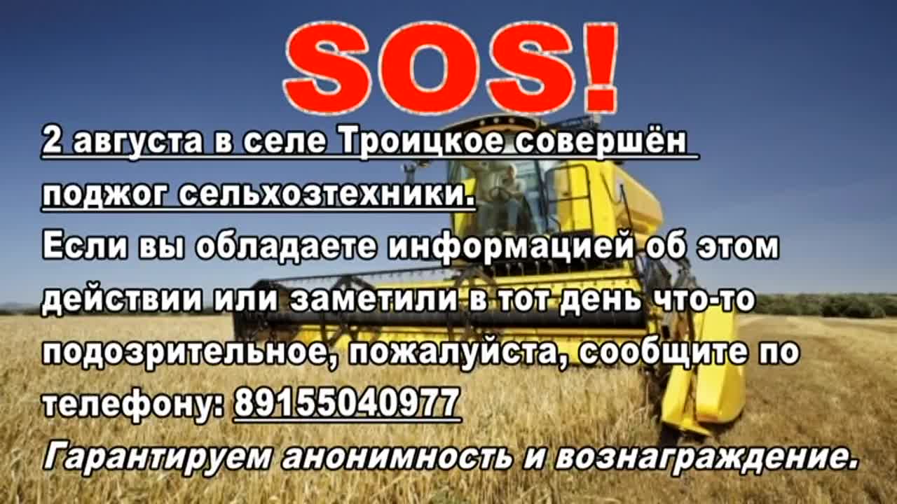 В селе Троицкое совершён поджог сельхозтехники. Ищут свидетелей преступления