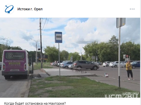 Чиновники ответили на наш вопрос про новую остановку взамен сгоревшей на Наугорском шоссе в Орле