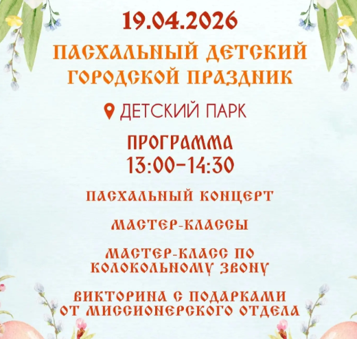 В Детском парке Орла состоится Пасхальный детский городской праздник.
