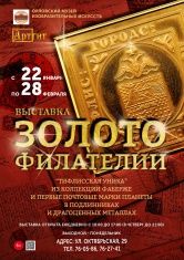 Орловчане смогут увидеть известную во всем мире почтовую марку - «Тифлисская уника» из коллекции Фаберже