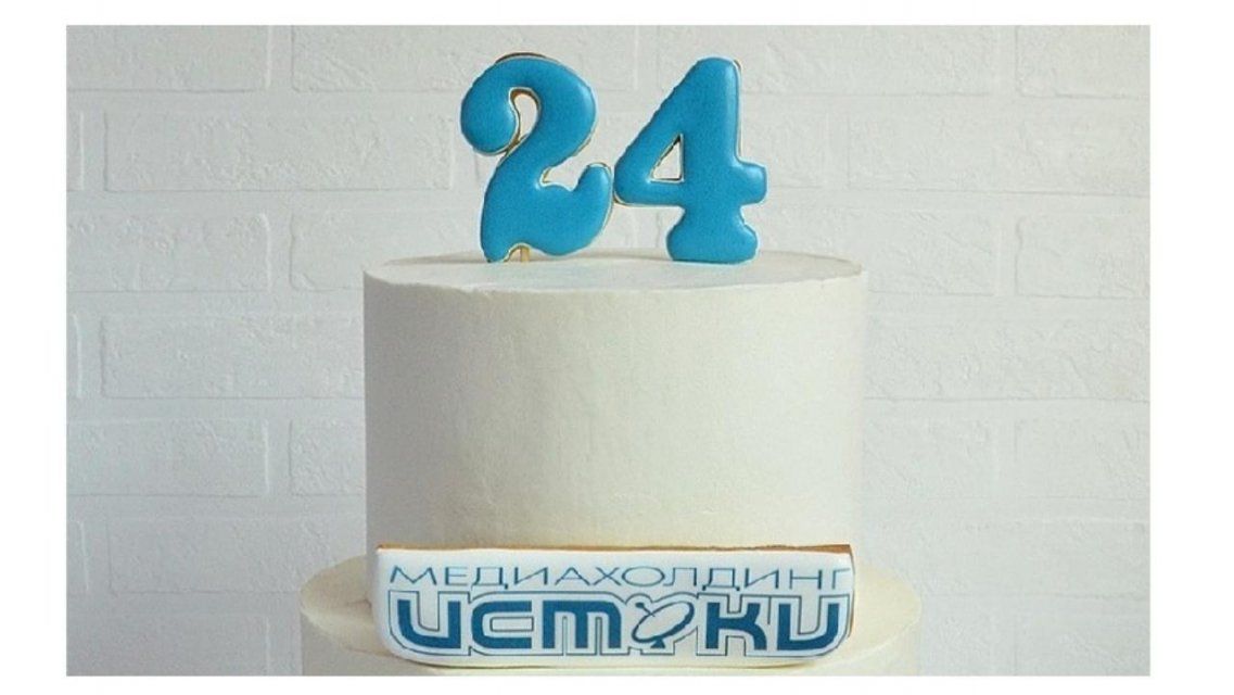 24 года в эфире! Сегодня медиахолдинг «Истоки» отмечает день рождения