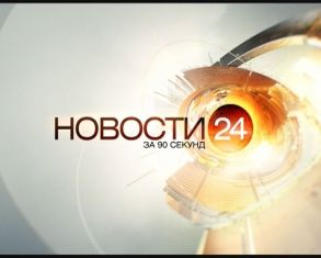 Новости за 90 секунд 21.10.2014