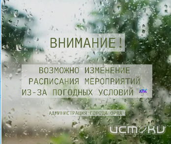 Мэрия Орла напоминает о праздничных мероприятиях, запланированных на сегодняшний вечер