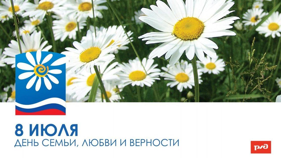 В День семьи, любви и верности на МЖД будут чествовать крепкие супружеские пары