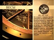 Гороскоп 15 ноября 2013