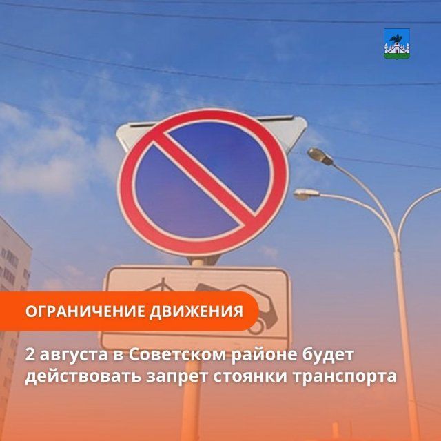 В Советском районе Орла завтра запретят парковку