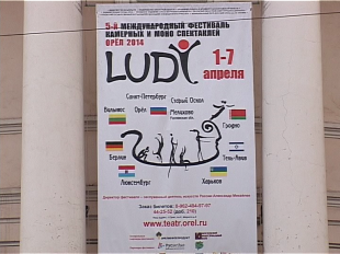 Орел встретил фестиваль "LUDY" 