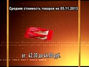 Ценные новости 05.11.2013