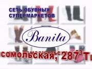 Обувь Banita - Скидка 30%