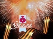 Поздравление 9 мая - АО "Гамма"