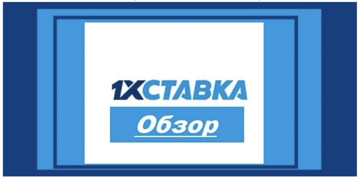 Абсолютно все онлайн ставки 1xStavka принимает круглосуточно