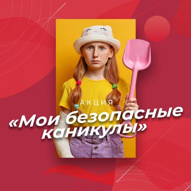 МЧС по Орловской области запустил онлайн-акцию «Мои безопасные каникулы»