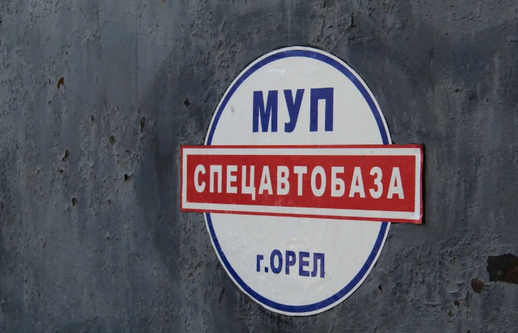 В Орле «Спецавтобаза» задолжала сотрудникам почти 6 млн рублей