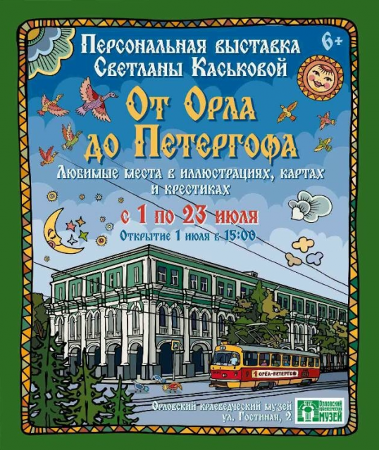 Сегодня открывается персональная юбилейная выставка Светланы Каськовой «От Орла до Петергофа. Любимые места в иллюстрациях, картах и крестиках».