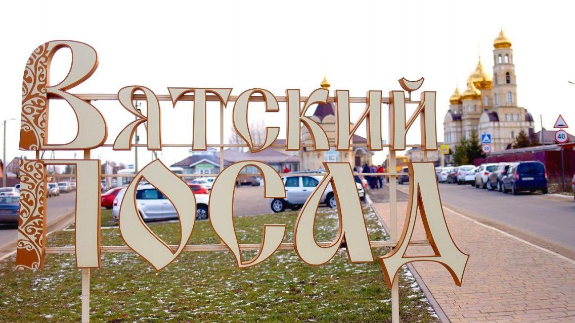 Сретение Господне в «Вятском Посаде»: праздничная афиша