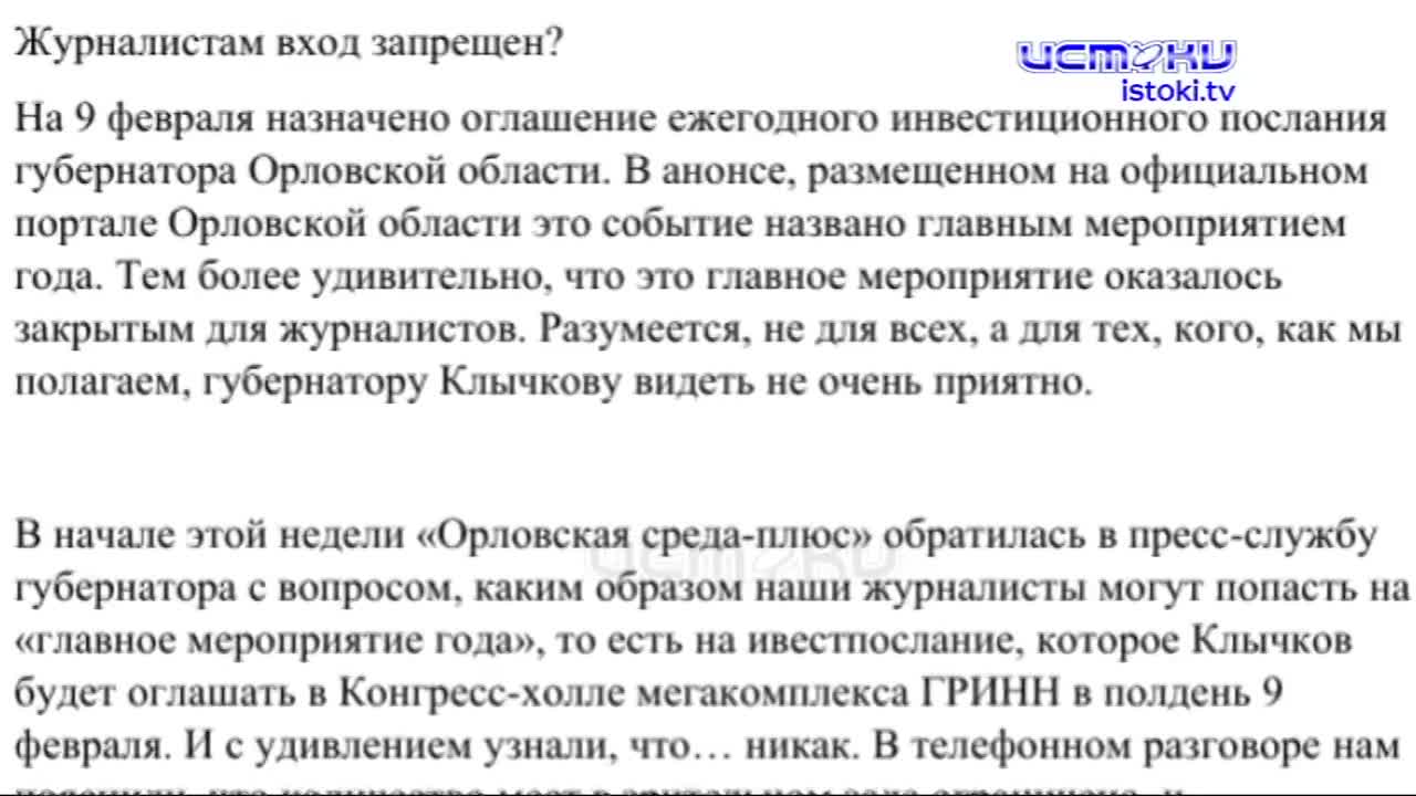 Журналистам вход запрещён. Клычков не допустил три редакции на своё инвестпослание
