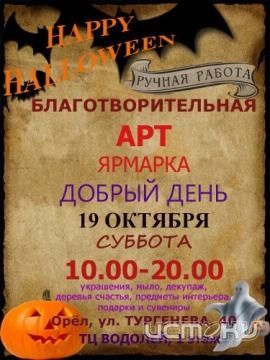 Благотворительная Арт -ярмарка Благотворительная Арт -ярмарка