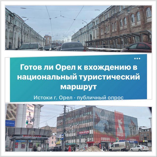 Готов ли Орел войти в национальный туристический маршрут?