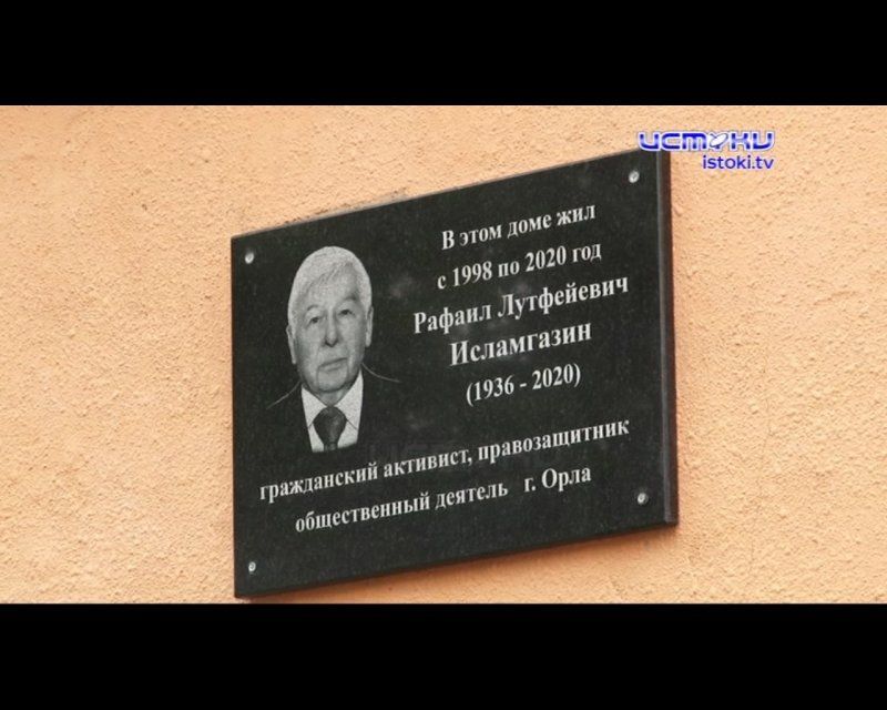 Орловчане помнят о Рафаиле Исламгазине
