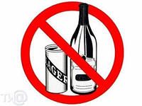 Где запрещено продавать алкоголь?