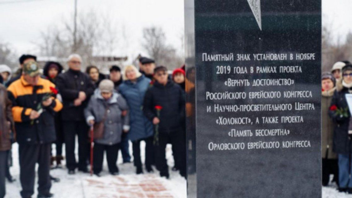Эхо холокоста: под Орлом открыли мемориал возле места расстрела 300 евреев