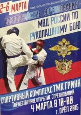 В Орле пройдут Всероссийские соревнования МВД России по рукопашному бою