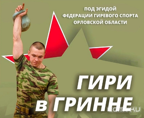 В Орле в День защитника Отечества пройдут соревнования по гиревому спорту