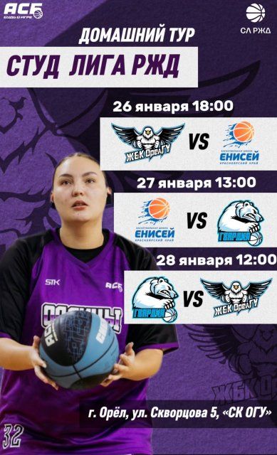 Орловчан приглашают посмотреть женский баскетбол 
