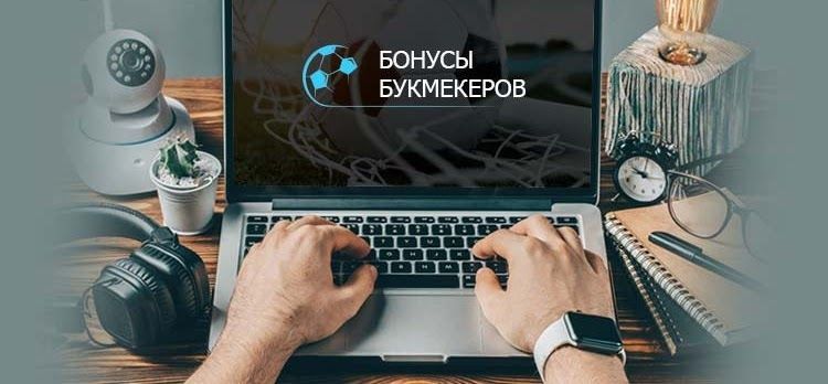 Интересные бонусные предложения для новичков от топовых букмекеров