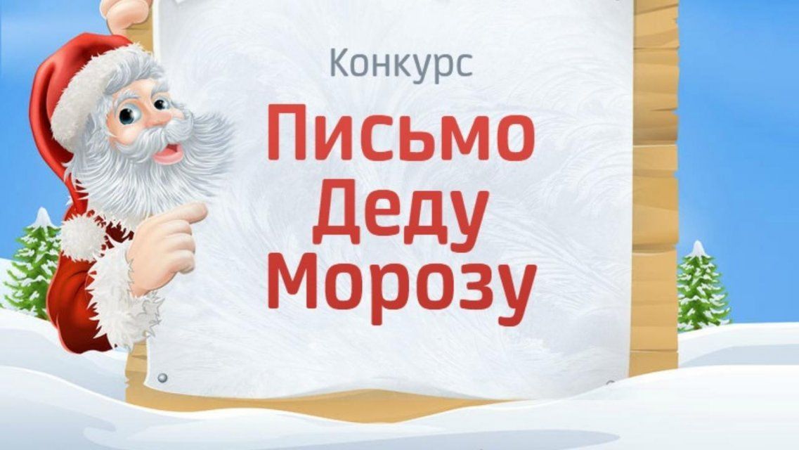 Новый конкурс «Письмо Деду Морозу»: каким для вас был 2020-й