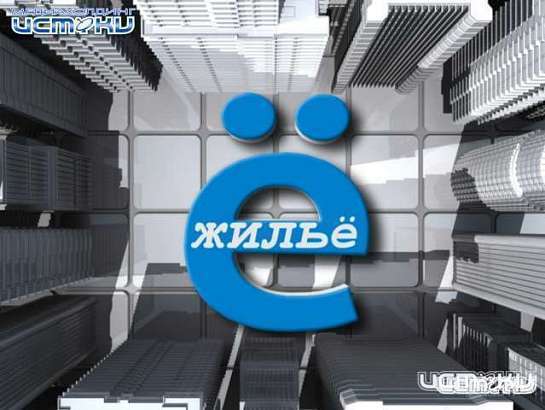 Смотрите сегодня в программе "Ё-жильё"