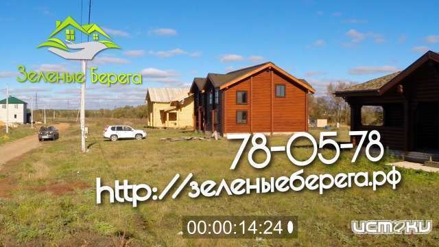 Поселок «Зеленые Берега» - для настоящих ценителей загородной жизни!