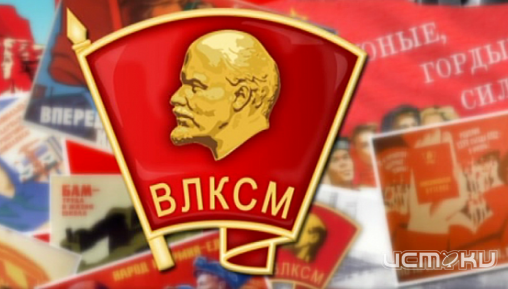 Сегодня - день рождения комсомола! 