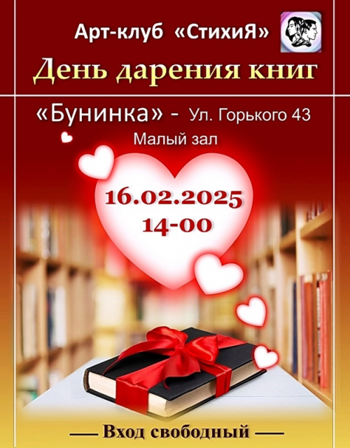 Орловчане, делитесь книгами от сердца! В Бунинке отметят День дарения книг! (16+)