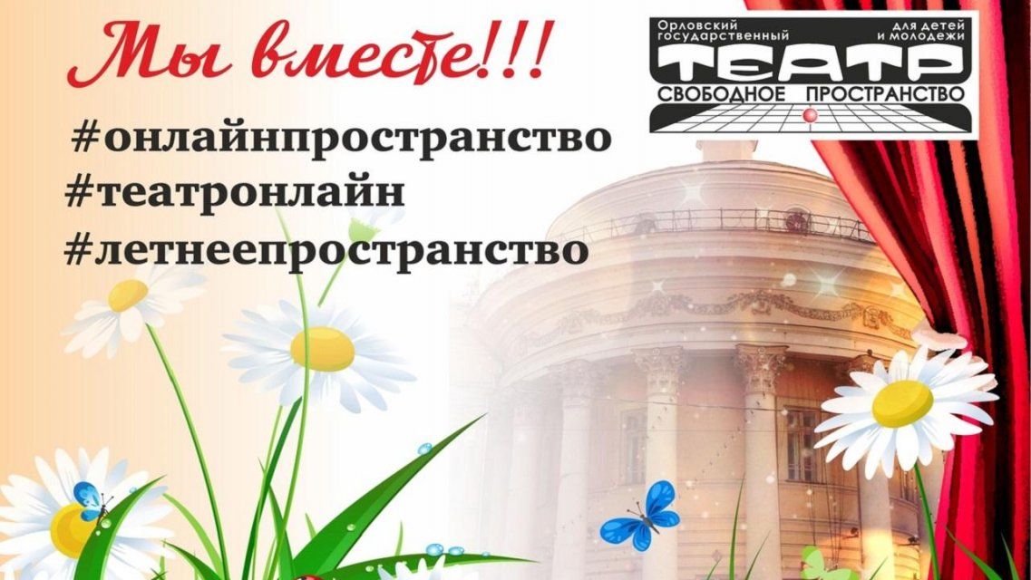 «Свободное пространство» возвращается к орловчанам в летнем формате