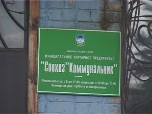 Суд не признал совхоз "Коммунальник" банкротом 