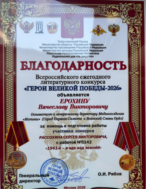 Медиахолдинг ИСТОКИ получил благодарность Всероссийского литературного конкурса "Герои Великой Победы-2026"