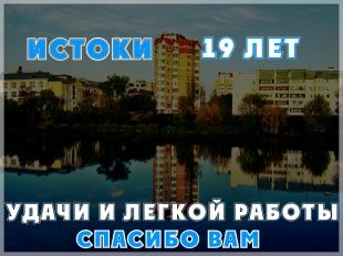 Орловчане поздравили медиахолдинг «Истоки» с 19-летием!